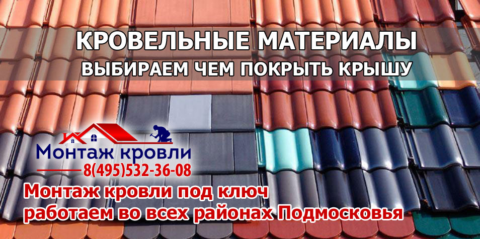 Кровля монтаж всех видов кровельных материалов с гарантией в Одинцовском районе