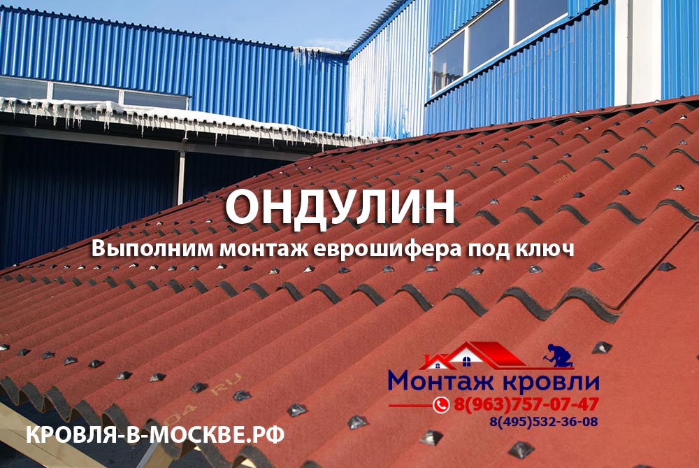 Монтаж ондулина в Одинцово, закрепить ондулин, крыша из ондулина