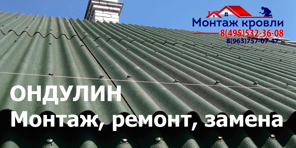 Кровля из ондулина в Одинцово